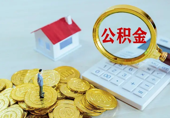 临沧公积金取出（公积金取出怎么办理）