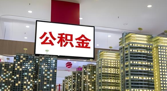 临沧离职了住房公积金可以取来吗（离职了,住房公积金可以取出来吗）